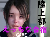 陸上部のえっちな合宿