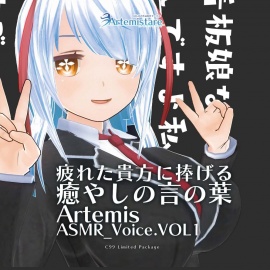 Artemis ASMR_Voice.VOL1 C99 Limited Package
