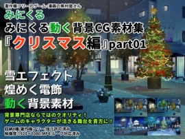 みにくる動く背景CG素材集『クリスマス編』part01