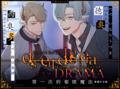 【繁體中文字幕版】dog eat dog era DRAMA～第一次的催眠魔法～