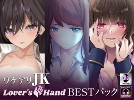 ワケアリJK lovers hand Bestパック