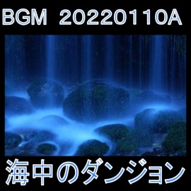 BGM_海中のダンジョン_20220110A