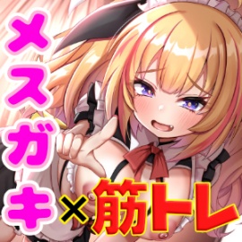 メスガキといっしょ(笑)※2週間筋トレ応援＆ご褒美えっち音声になっております