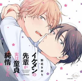 イケメンの先輩が実は童貞で純情でした(出演：興津和幸、野上翔、江口拓也) ※特典描き下ろし漫画＆キャストトークつき