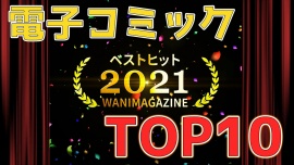 ワニマガジン社 ベストヒット2021