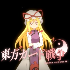 東方カード戦争