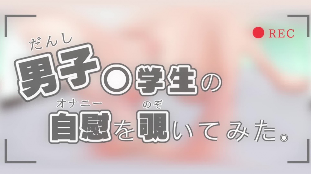 男子〇学生の自慰を覗いてみた。 [Pfactory] | chobit(ちょびっと)