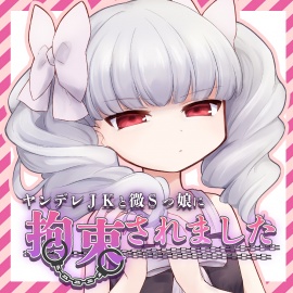 ヤンデレJKと微Sっ娘に拘束されました