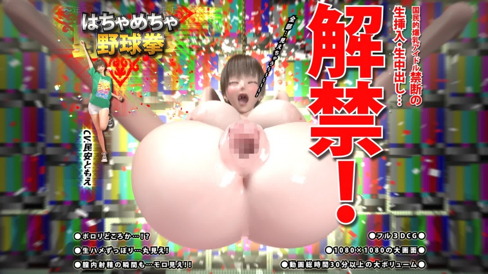 はちゃめちゃ野球拳 後編　～国民的爆乳アイドル禁断の生挿入・生中出し…解禁！～ [華の妖精] | chobit(ちょびっと)