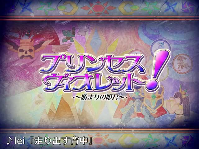 プリンセス・ヴィオレット！　～始まりの姫君～ [げぇむ屋あかつき] | chobit(ちょびっと)