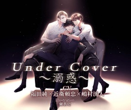 Under Cover～溺惑～