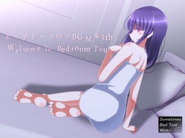 エッチシーン向けBGM集4th -Welcome To Bedroom Tour-