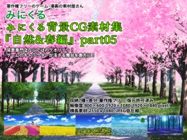 みにくる背景CG素材集『自然&春編』part05