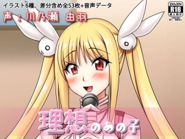 理想のあの子