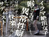 イラマ絶頂女子。喉と舌で感じてしまう異常性癖。Ｍ男のチンポを自分の快楽の為にしゃぶるサディスト