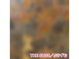 【シングル】THE SUSS／ぷりずむ