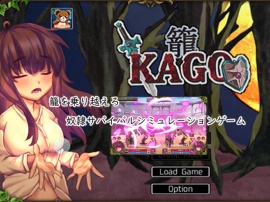 籠-KAGO-　一般向け版