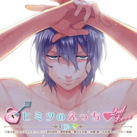 ドラマCD「ヒミツのえっち」 2nd Love