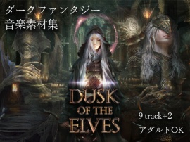【音楽素材】Dusk of the Elves -Soulslike music Experience-