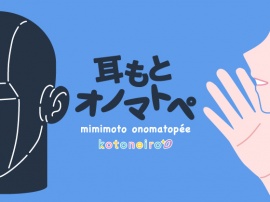【女性声優・オノマトペ】耳もとオノマトペ by小岩井ことり