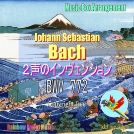 J.S.バッハ(Bach)「2声のインヴェンション 第1番 BWV 772」オルゴールver.