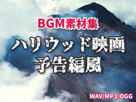 【BGM素材集】ハリウッド予告トレーラー風(全5曲)