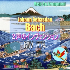 J.S.バッハ(Bach)「2声のインヴェンション 第３番 BWV 774」オルゴールver.