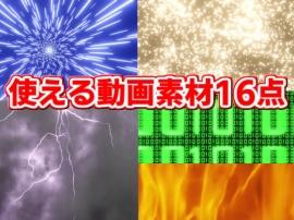 3DCG動画素材16点　海・炎・雷・ワープetc