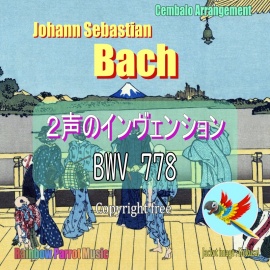 J.S.バッハ(Bach)「2声のインヴェンション 第７番 BWV 778」チェンバロver.