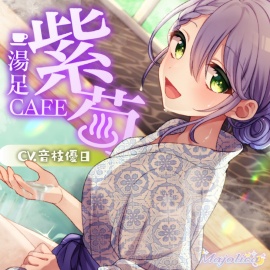 足湯CAFE「紫菊」