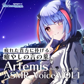 Artemis ASMR_Voice.VOL1