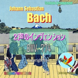 J.S.バッハ(Bach)「2声のインヴェンション 第３番 BWV 774」チェンバロver.