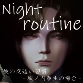 Night routine 彼の夜這い習慣 -城ノ内泰生の場合-