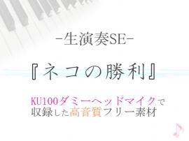 【生演奏SE/効果音】ネコの勝利【ダミヘ収録の高音質ASMR!】