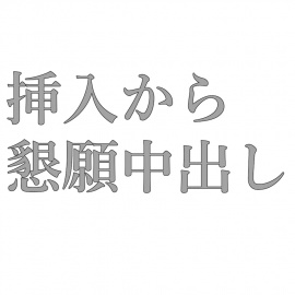 【初投稿】挿入中出し懇願