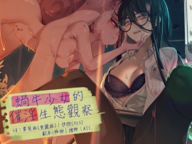 蝸牛少女的催淫生態觀察