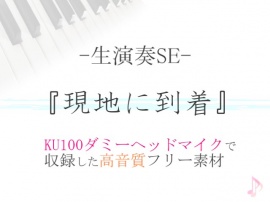 【生演奏SE/効果音】現地に到着【ダミヘ収録の高音質ASMR!】