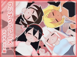 フジザクラアニメ　おやすみ少女編