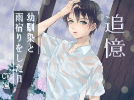 追憶--幼馴染と雨宿りをした日--