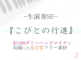 【生演奏SE/効果音】こびとの行進【ダミヘ収録の高音質ASMR!】