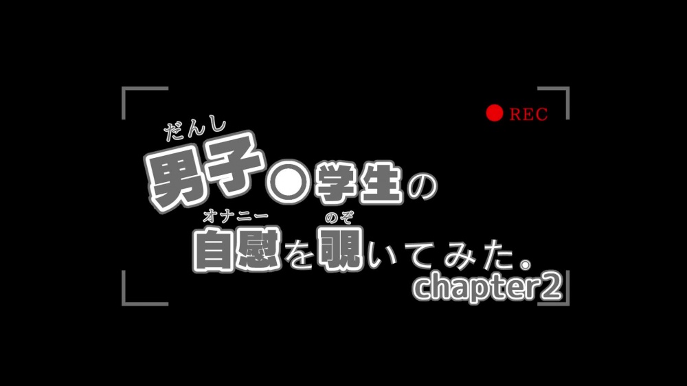 男子〇学生の自慰を覗いてみた　chapter2 [Pfactory] | chobit(ちょびっと)