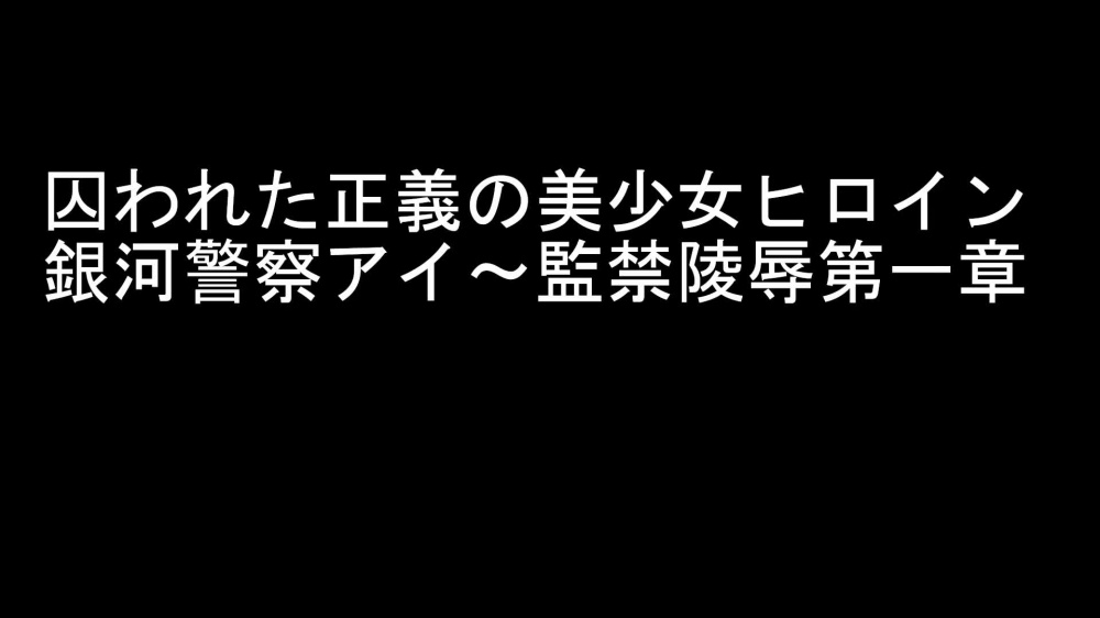 (動画販)囚われた正義の美少女ヒロイン銀河警察アイ～監禁陵辱第一章 　6話　オナニ-を隠し撮り、羞恥責め [888] | chobit(ちょびっと)