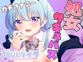 【AVtuber】未経験!ギャップがヤバすぎ処女サキュバスのガチオナニーでイきまくりっ!【オナニー実演】