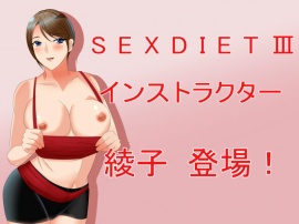 SEX DIET Ⅲ インストラクター綾子登場！