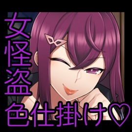 わる～い女怪盗のぶちゅぶちゅキス責め誘惑色仕掛け