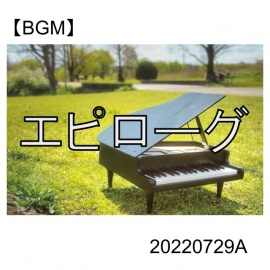 【BGM】エピローグ_20220729A