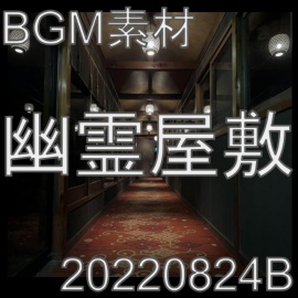 【BGM素材】幽霊屋敷_20220824B