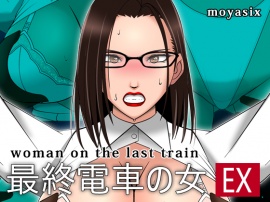 最終電車の女EX