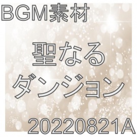 【BGM素材】聖なるダンジョン_20220821A