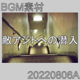【BGM素材】敵アジトへの潜入_20220806A